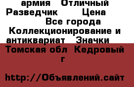 1.6) армия : Отличный Разведчик (2) › Цена ­ 4 400 - Все города Коллекционирование и антиквариат » Значки   . Томская обл.,Кедровый г.